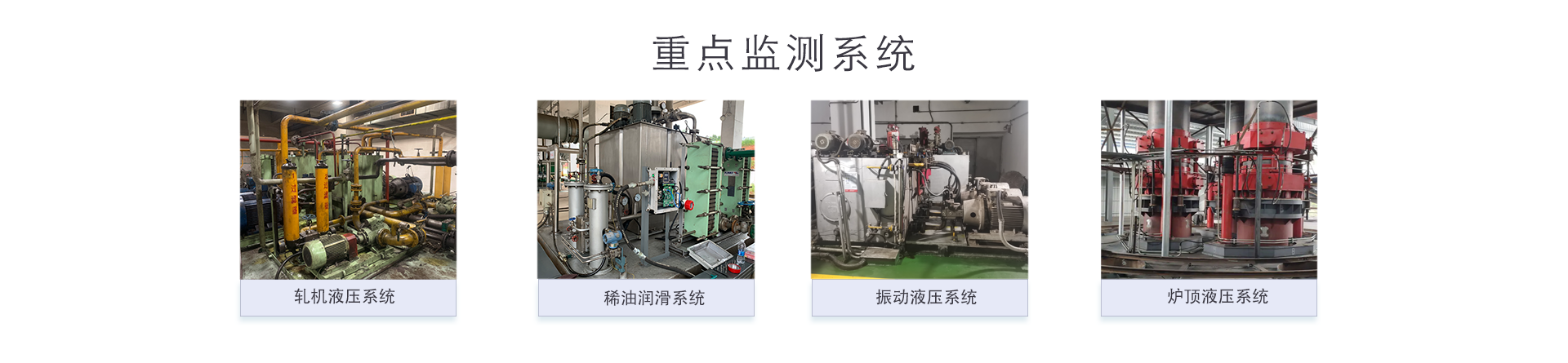 鋼鐵廠液壓系統解決方案